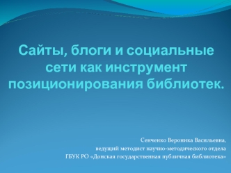 Сайты, блоги и социальные сети как инструмент позиционирования библиотек.