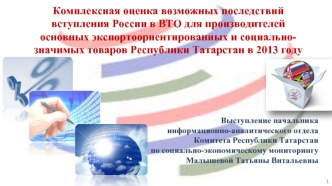 Комплексная оценка возможных последствий вступления России в ВТО для производителей основных экспортоориентированных и социально-значимых товаров Республики Татарстан в 2013 году