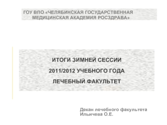 ИТОГИ ЗИМНЕЙ СЕССИИ2011/2012 УЧЕБНОГО ГОДАЛЕЧЕБНЫЙ ФАКУЛЬТЕТ