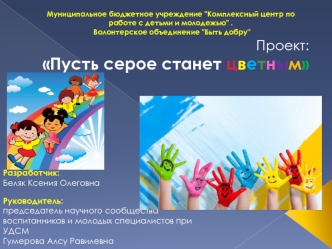 Комплексный центр по работе с детьми и молодежью. Проект: Пусть серое станет цветным