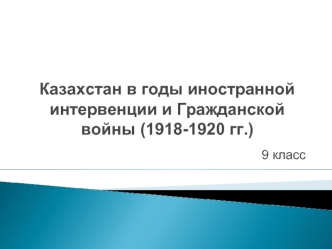 Казахстан в годы иностранной интервенции и гражданской войны (1918-1920 гг.)