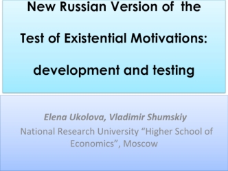 New russian version of the test of existential motivations. Development and testing