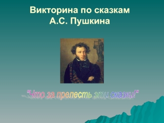 Викторина по сказкам А.С. Пушкина