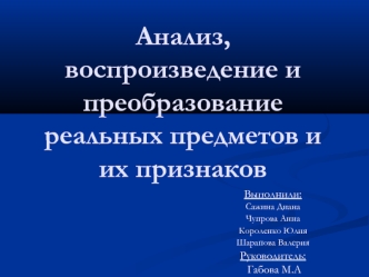 Анализ, воспроизведение и преобразование реальных предметов и их признаков