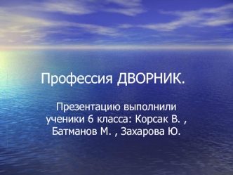 Профессия ДВОРНИК.