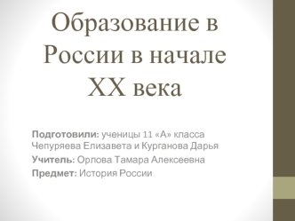 Образование в России в начале ХХ века