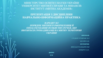 Порядок митного оформлення й оподаткування особистих речей, що ввозяться громадянами на митну територію України