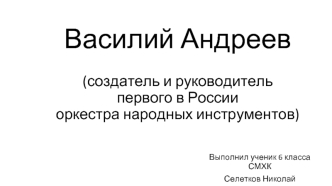 Василий Андреев (создатель и руководитель первого в России оркестра народных инструментов)