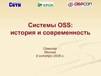 Системы OSS:история и современность