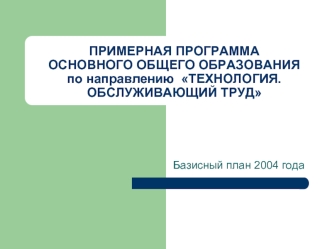 ПРИМЕРНАЯ ПРОГРАММАОСНОВНОГО ОБЩЕГО ОБРАЗОВАНИЯпо направлению  ТЕХНОЛОГИЯ. ОБСЛУЖИВАЮЩИЙ ТРУД