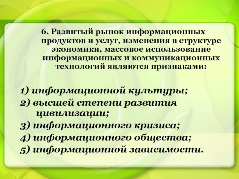 Массовое использование. Рынок информационных продуктов и услуг. Продуктом применения информационных технологий являются....