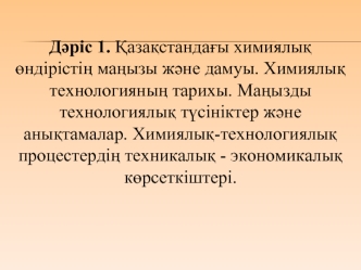 Қазақстандағы химиялық өндірістің маңызы және дамуы. Химиялық-технологиялық процестердің техникалық - экономикалық көрсеткіштері