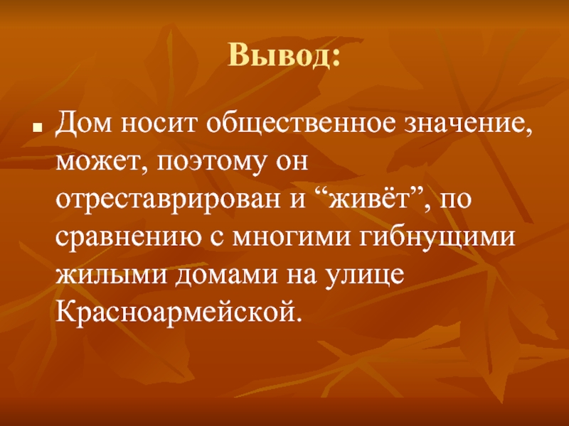 Вывод на дому. Вывод про дом. Выводы по дому качества. Вывод:дом должен быть.