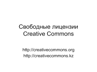 Свободные лицензии Creative Commons