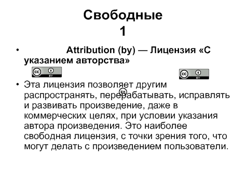 Указания автора. Указание авторства. Свободная лицензия. Лицензирование это в информатике. Лицензия Creative Commons с указанием авторства.