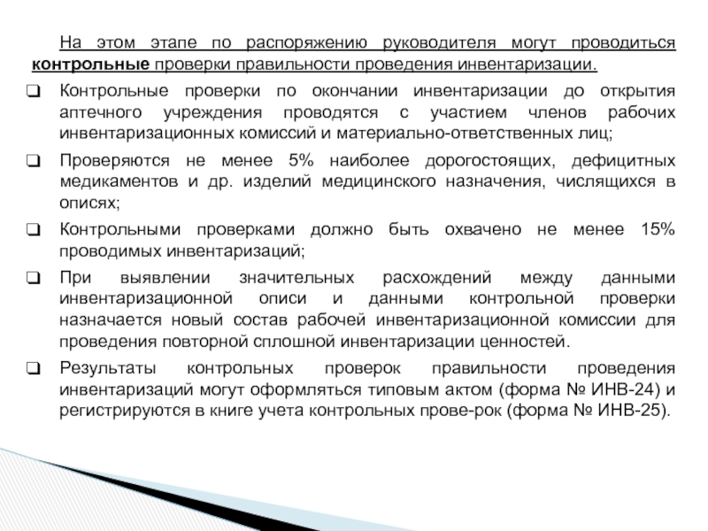 Контрольная проверка. Контрольная проверка инвентаризации. Контрольная инвентаризация это. Контрольные проверки инвентаризации проводятся. Приказ о проведении инвентаризации контрольная проверка.