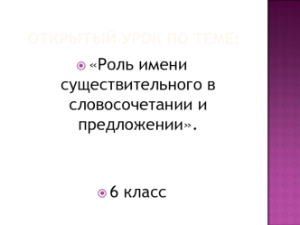 Роль имени существительного в словосочетании и предложении (открытый урок, 6 класс)