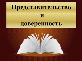 Представительство и доверенность