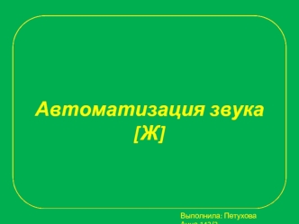 Автоматизация звука [Ж]