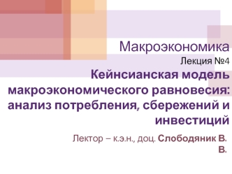 Кейнсианская модель макроэкономического равновесия: анализ потребления, сбережений и инвестиций