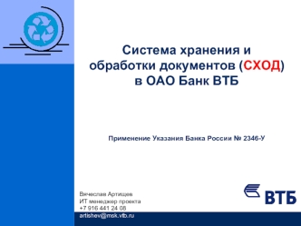 Система хранения и обработки документов (СХОД)в ОАО Банк ВТБПрименение Указания Банка России № 2346-У