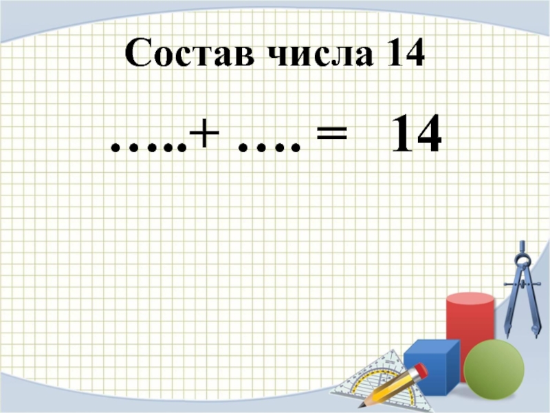 Презентация по математике 2 класс. Состав числа 14. Состав числа 2 класс математика. Состав числа 14 2 класс.