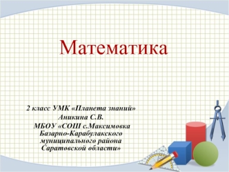 Математика