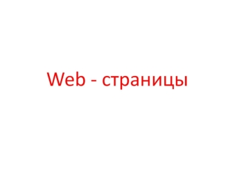 Web-страницы. Создание HTML-документа