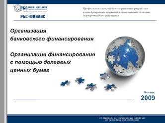 Организация банковского финансированияОрганизация финансированияс помощью долговых ценных бумаг