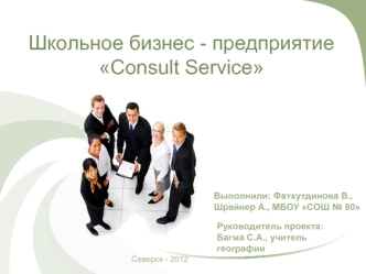 Школьное бизнес - предприятиеConsult Service