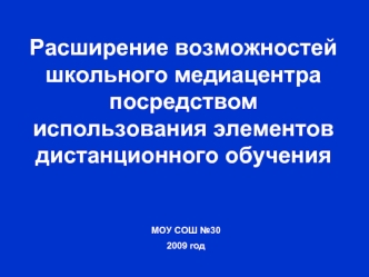 Расширение возможностей школьного медиацентра посредством использования элементов дистанционного обучения