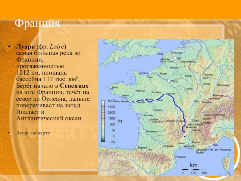 В каком государстве протекает. Самая большая река во Франции Луара. Река Луара во Франции на карте. Реки Франции на карте. Самая крупная река Франции.