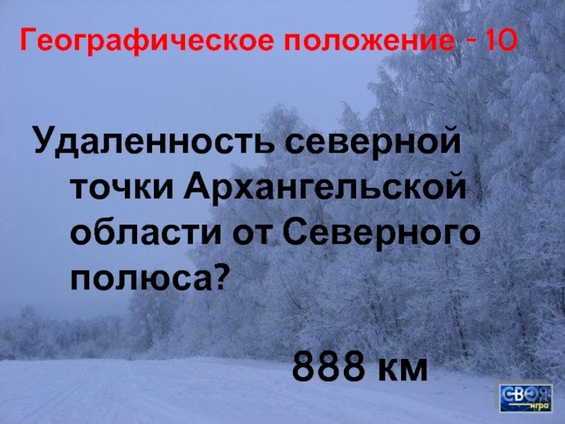 Положение 40. Самая Северная точка Архангельской области. Северная точка Архангельска.