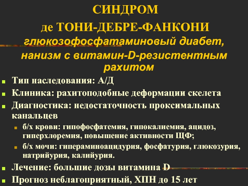 Витамин д резистентный рахит. Синдром Дебре-де-Тони-Фанкони Тип наследования. Синдром де Тони Дебре Фанкони у детей. Д резистентный рахит Тип наследование. Витамин д резистентный рахит диагностика.