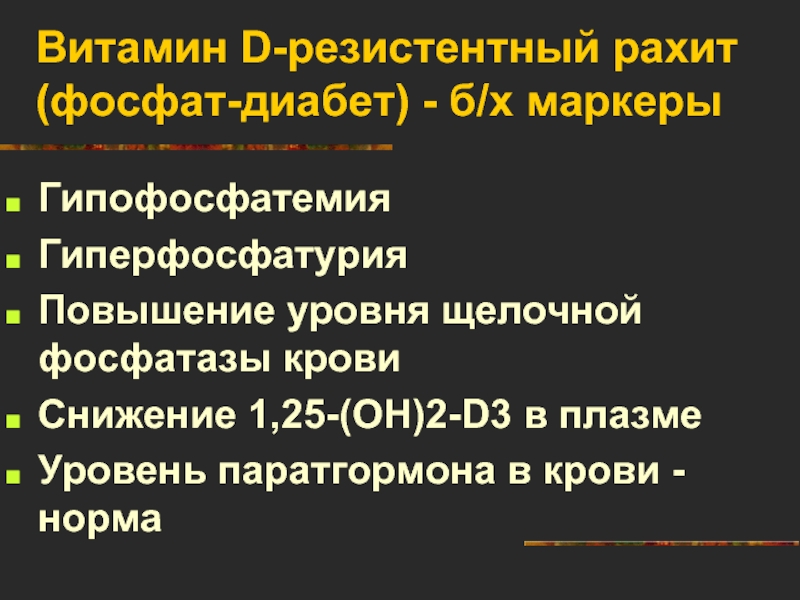 Витамин д резистентный рахит