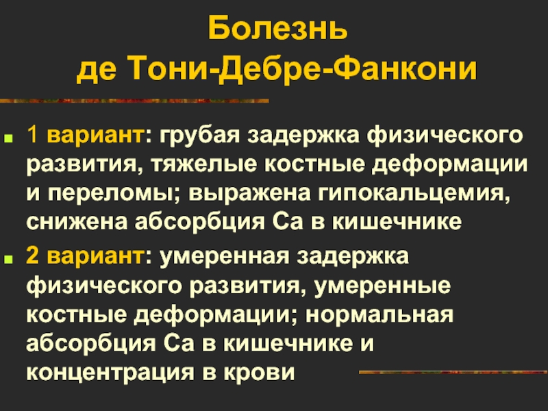 Болезнь де тони дебре фанкони