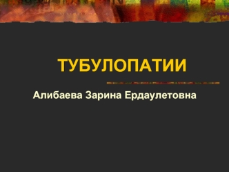 Тубулопатии, патология транспортных систем в канальцах нефрона