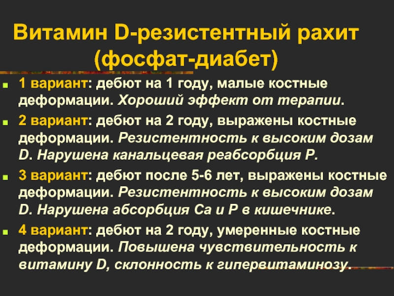 Фосфат диабет. Фосфат-диабет витамин д резистентный. Гипофосфатемический рахит (фосфат-диабет). Витамин d-резистентный рахит классификация. Витамин д резистентный рахит формы.