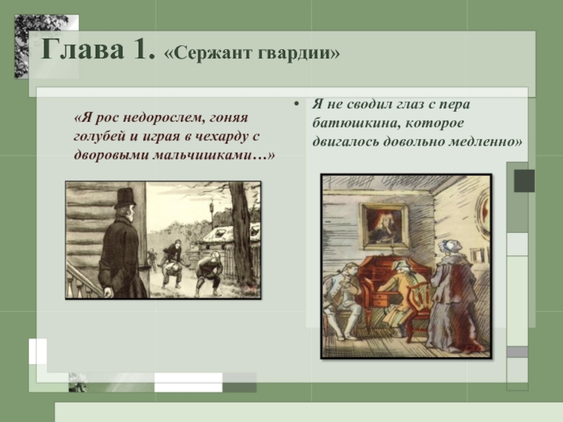 Главой первого. Капитанская дочка глава 1 сержант гвардии. Сержант гвардии Капитанская дочка. Пушкин Капитанская дочка сержант гвардии. Капитанская дочка первая глава.