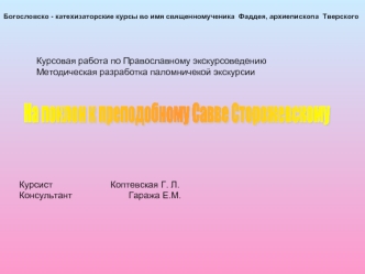 На поклон к преподобному Савве Сторожевскому