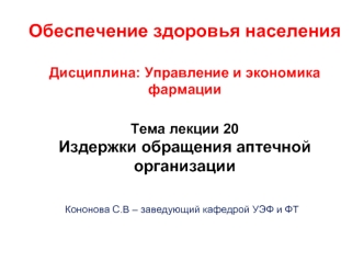 Издержки обращения аптечной организации. (Тема 20)