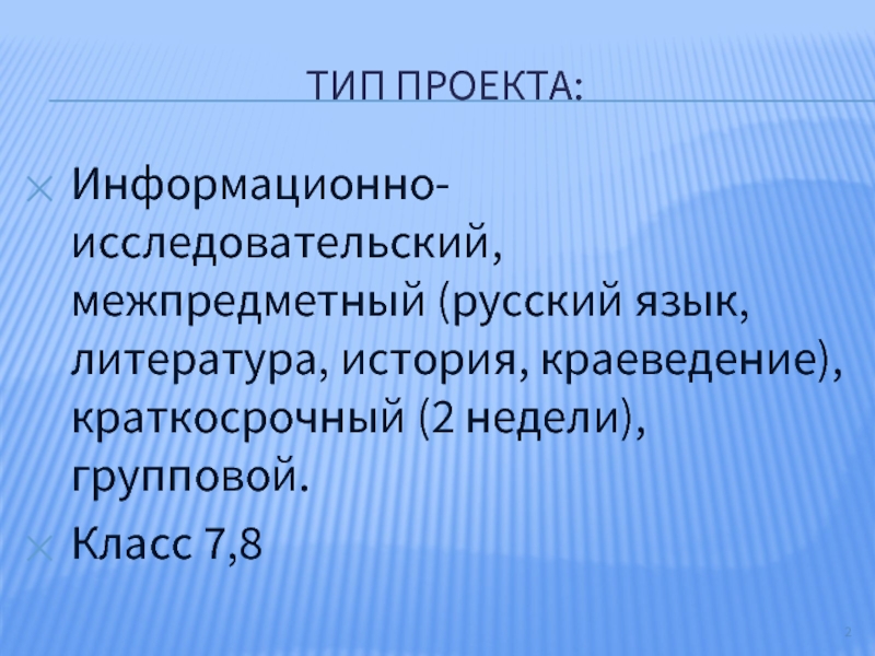 Тип проекта информационный групповой краткосрочный работа проводится на протяжении двух недель