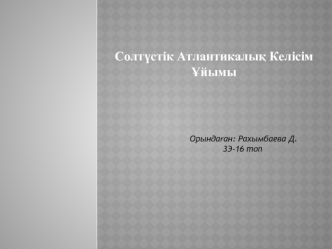 Солтүстік атлантикалық келісім ұйымы, НАТО