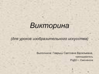 Викторина (для уроков изобразительного искусства)