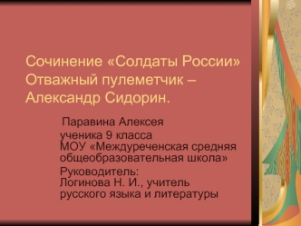 Сочинение Солдаты России Отважный пулеметчик – Александр Сидорин.