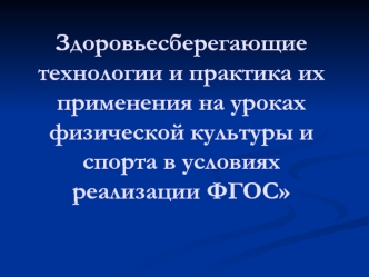 Здоровьесберегающие  технологии и практика их применения на уроках физической культуры и спорта в условиях реализации ФГОС