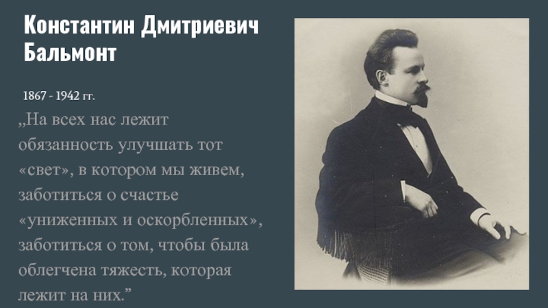 Константин Дмитриевич Бальмонт 1867 - 1942 гг. ,,На всех нас лежит обязанность