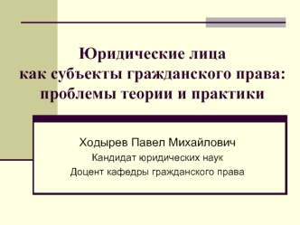 Юридические лица как субъекты гражданского права: проблемы теории и практики