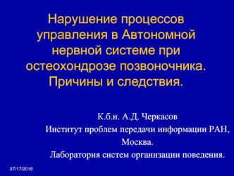 Нарушение процессов управления в Автономной нервной системе при остеохондрозе позвоночника. Причины и следствия.