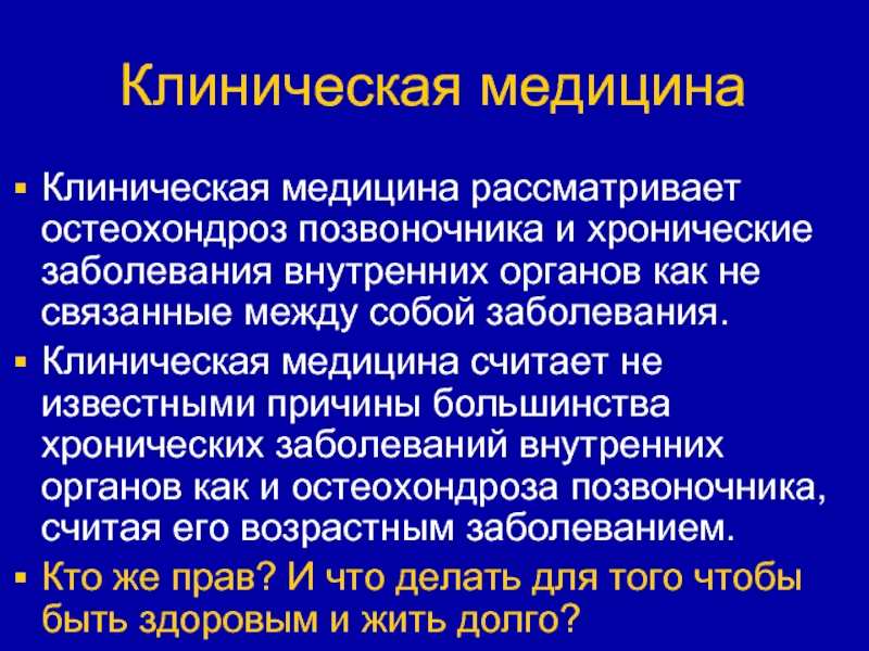 Клиническая медицина. Клиническая медицина это определение. Основные направления клинической медицины. Понятия в клинической медицине.